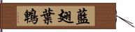 藍翅葉鵯 Hand Scroll