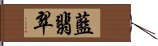 藍翡翠 Hand Scroll