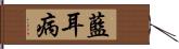 藍耳病 Hand Scroll