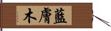 藍膚木 Hand Scroll