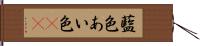 藍色 Hand Scroll