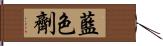 藍色劑 Hand Scroll