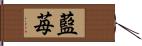 藍苺 Hand Scroll