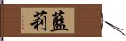 藍莉 Hand Scroll