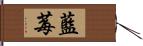 藍莓 Hand Scroll