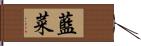 藍菜 Hand Scroll