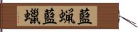 藍蝋 Hand Scroll