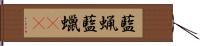 藍蝋 Hand Scroll