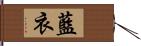 藍衣 Hand Scroll
