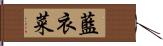 藍衣菜 Hand Scroll