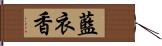 藍衣香 Hand Scroll