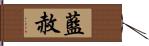 藍赦 Hand Scroll