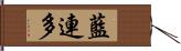 藍連多 Hand Scroll
