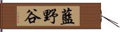 藍野谷 Hand Scroll