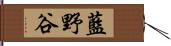 藍野谷 Hand Scroll