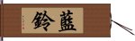 藍鈴 Hand Scroll