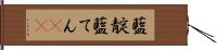 藍靛 Hand Scroll