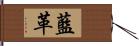 藍革 Hand Scroll