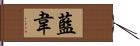 藍韋 Hand Scroll