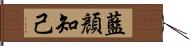 藍顏知己 Hand Scroll