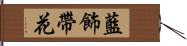 藍飾帶花 Hand Scroll