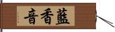 藍香音 Hand Scroll