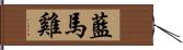 藍馬雞 Hand Scroll