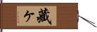 藏ヶ Hand Scroll