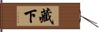 藏下 Hand Scroll