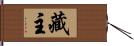 藏主 Hand Scroll