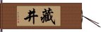 藏井 Hand Scroll