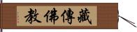 藏傳佛教 Hand Scroll