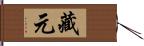 藏元 Hand Scroll