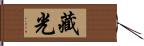 藏光 Hand Scroll