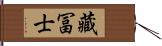 藏冨士 Hand Scroll