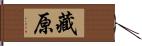 藏原 Hand Scroll