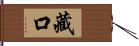 藏口 Hand Scroll