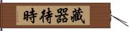 藏器待時 Hand Scroll