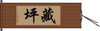 藏坪 Hand Scroll