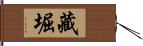 藏堀 Hand Scroll