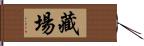 藏場 Hand Scroll