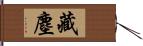 藏塵 Hand Scroll