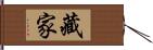 藏家 Hand Scroll