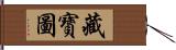 藏寶圖 Hand Scroll