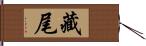 藏尾 Hand Scroll