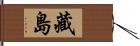藏島 Hand Scroll