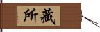 藏所 Hand Scroll