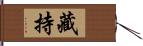 藏持 Hand Scroll