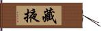 藏掖 Hand Scroll