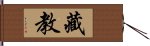 藏教 Hand Scroll